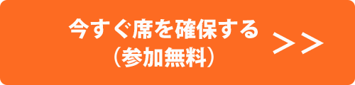 今すぐ席を確保する（参加無料）