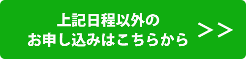 上記日程以外のお申し込みはこちらから